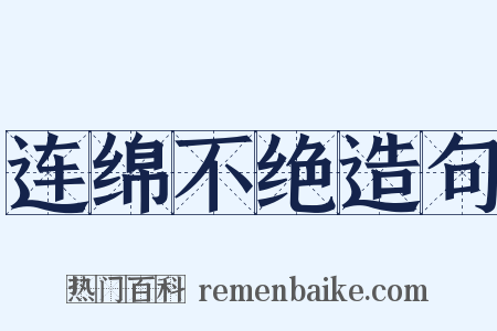 连绵不绝造句是什么意思的图片